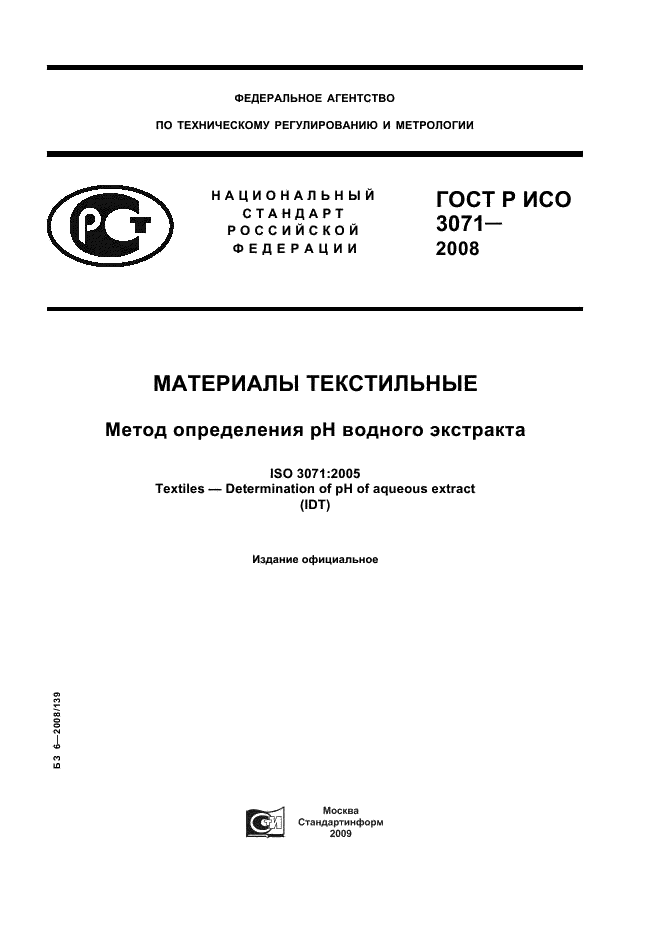 ГОСТ Р ИСО 3071-2008 1 страница