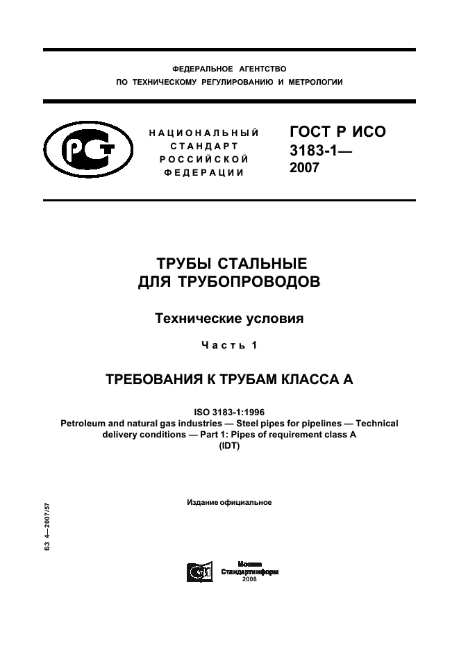 ГОСТ Р ИСО 3183-1-2007 1 страница