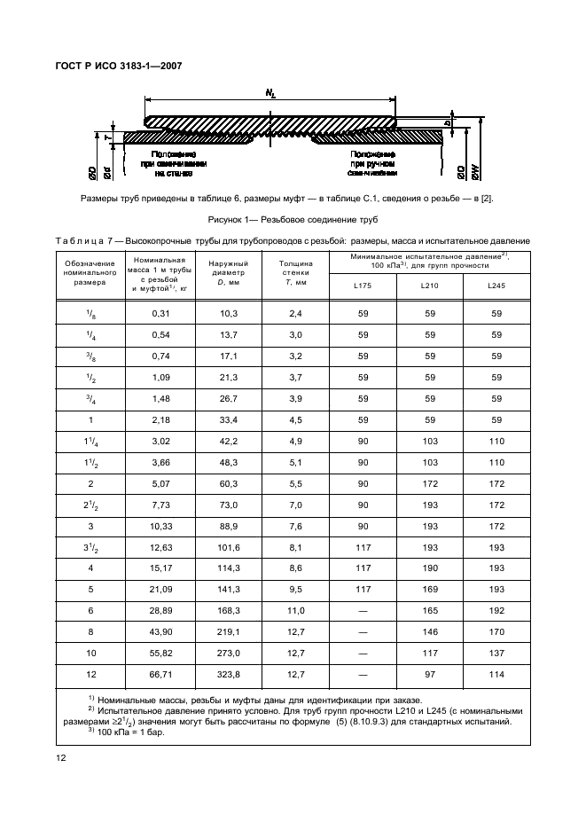 ГОСТ Р ИСО 3183-1-2007 16 страница