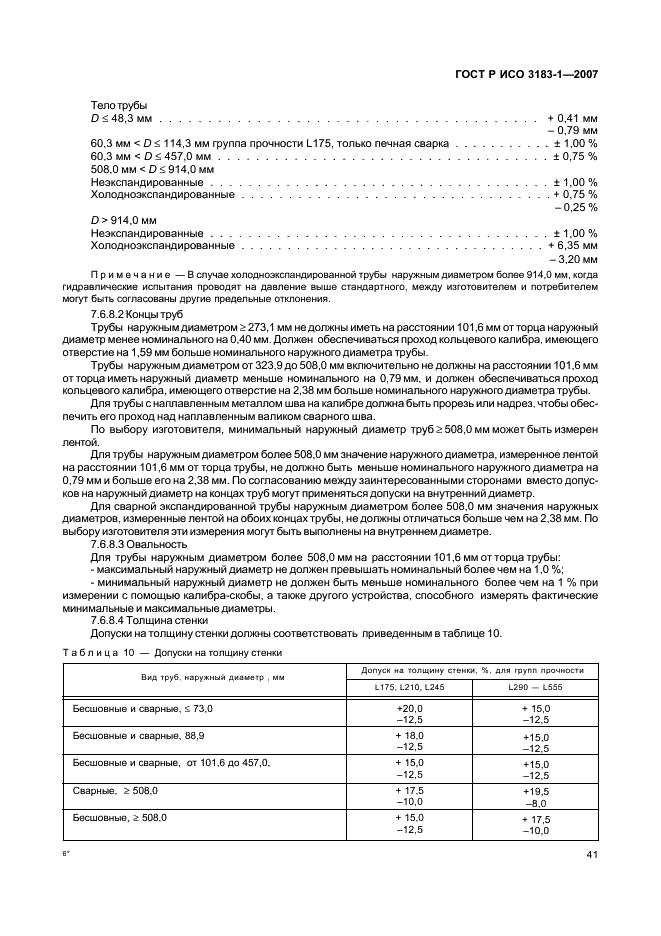 ГОСТ Р ИСО 3183-1-2007 45 страница