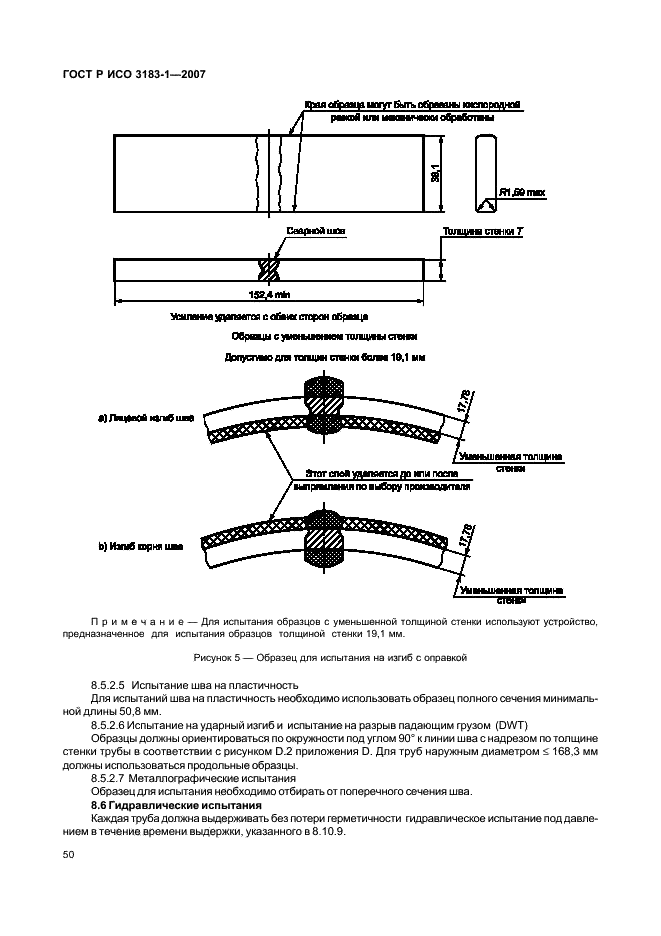 ГОСТ Р ИСО 3183-1-2007 54 страница