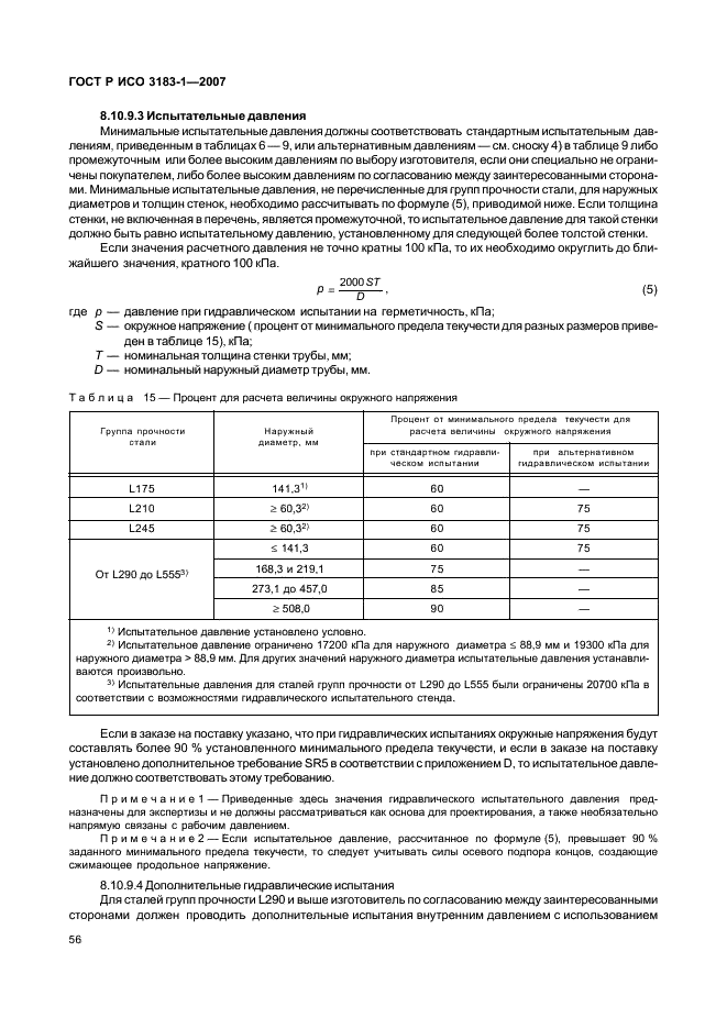 ГОСТ Р ИСО 3183-1-2007 60 страница