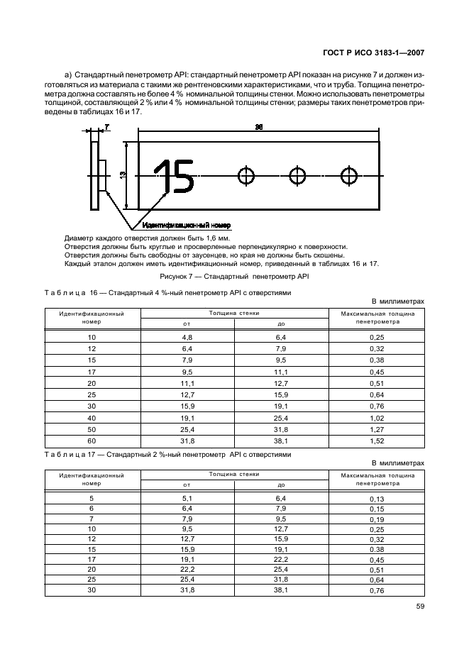 ГОСТ Р ИСО 3183-1-2007 63 страница