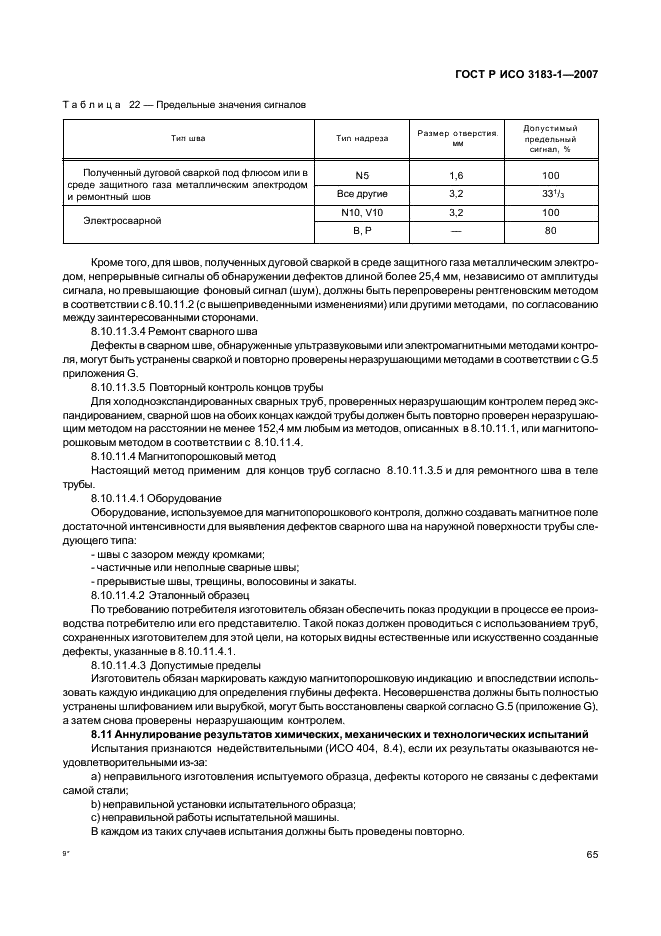 ГОСТ Р ИСО 3183-1-2007 69 страница