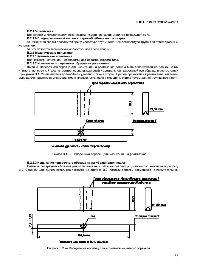 ГОСТ Р ИСО 3183-1-2007 77 страница