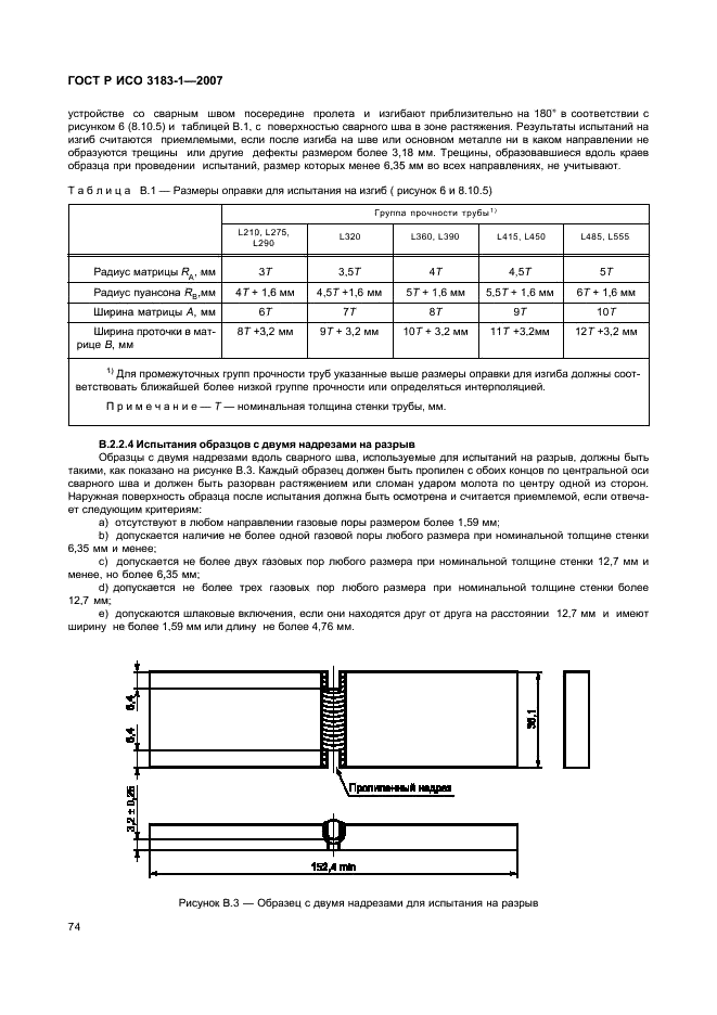 ГОСТ Р ИСО 3183-1-2007 78 страница