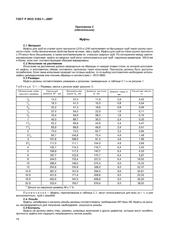 ГОСТ Р ИСО 3183-1-2007 80 страница