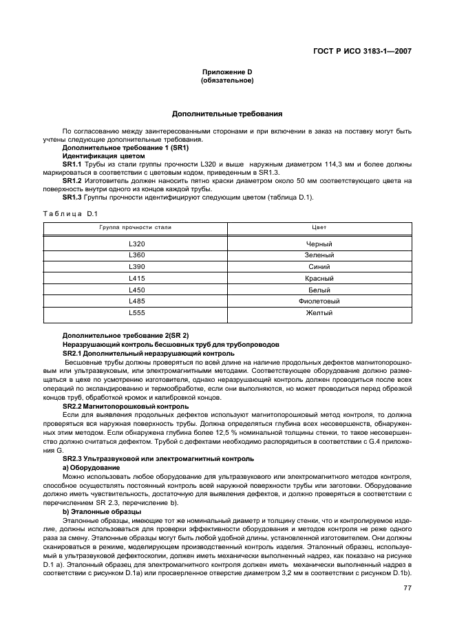 ГОСТ Р ИСО 3183-1-2007 81 страница