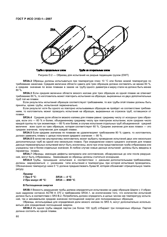 ГОСТ Р ИСО 3183-1-2007 84 страница