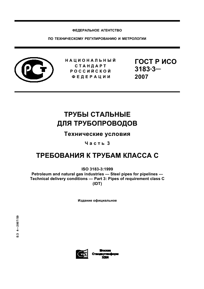 ГОСТ Р ИСО 3183-3-2007 1 страница