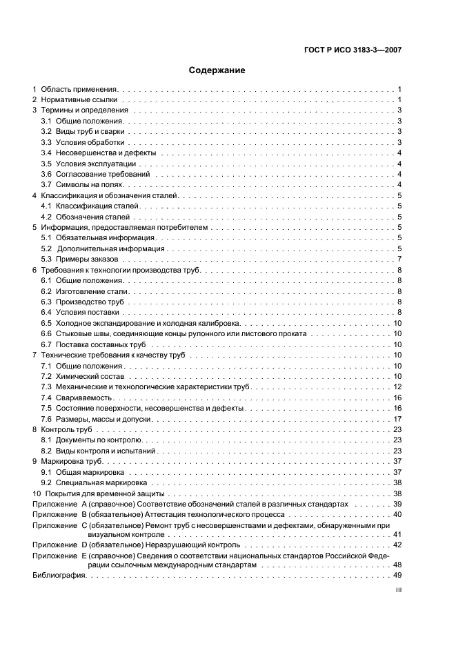 ГОСТ Р ИСО 3183-3-2007 3 страница