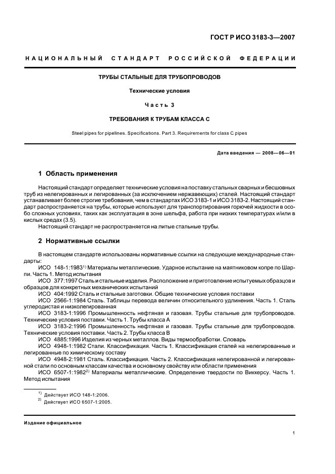 ГОСТ Р ИСО 3183-3-2007 5 страница