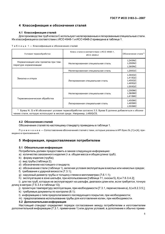 ГОСТ Р ИСО 3183-3-2007 9 страница