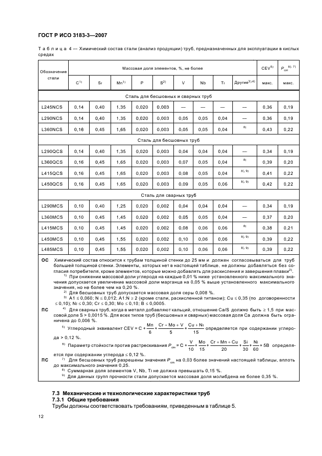 ГОСТ Р ИСО 3183-3-2007 16 страница