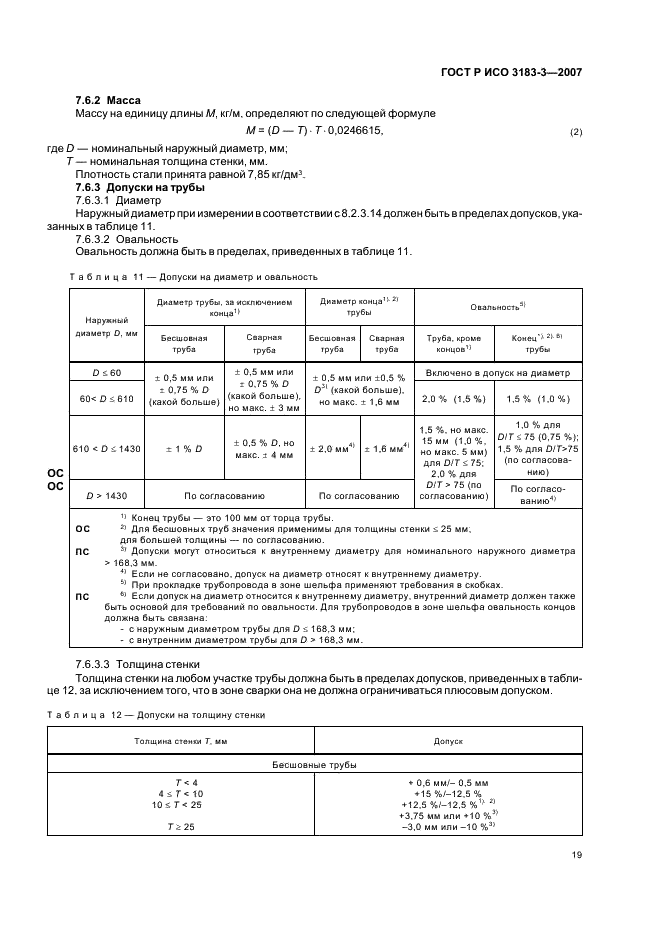 ГОСТ Р ИСО 3183-3-2007 23 страница