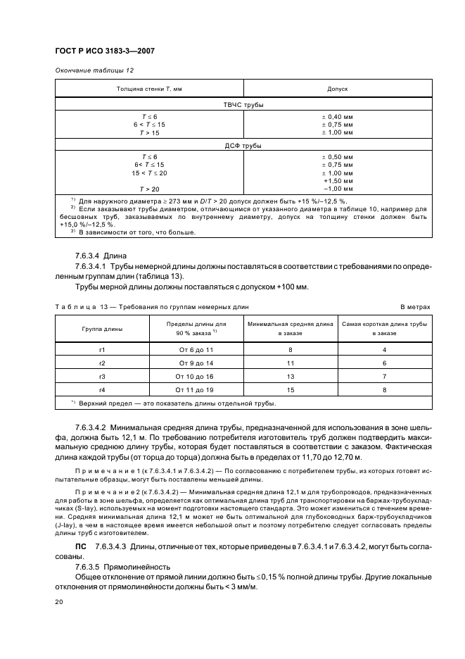 ГОСТ Р ИСО 3183-3-2007 24 страница