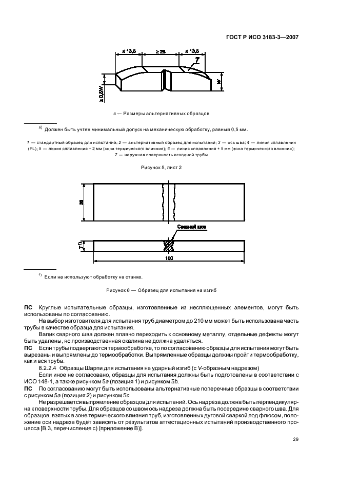 ГОСТ Р ИСО 3183-3-2007 33 страница