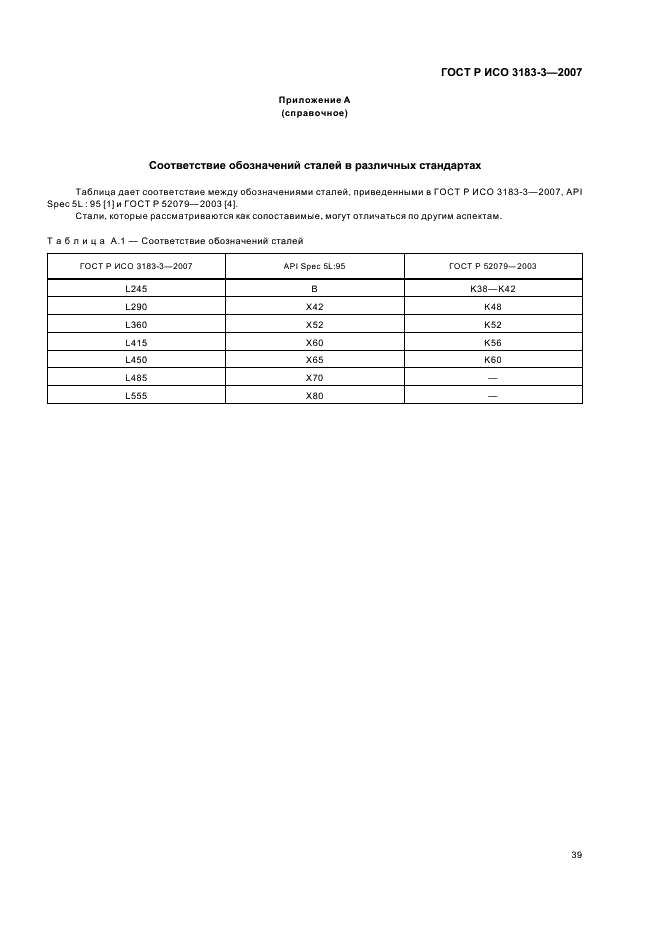 ГОСТ Р ИСО 3183-3-2007 43 страница