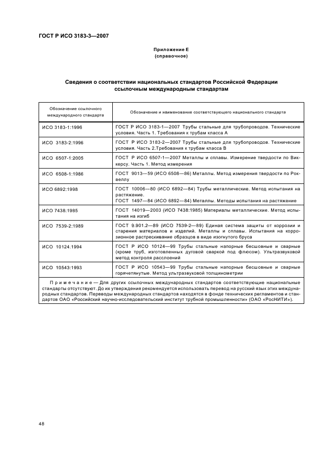 ГОСТ Р ИСО 3183-3-2007 52 страница