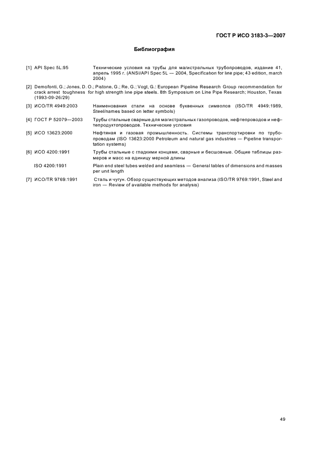 ГОСТ Р ИСО 3183-3-2007 53 страница