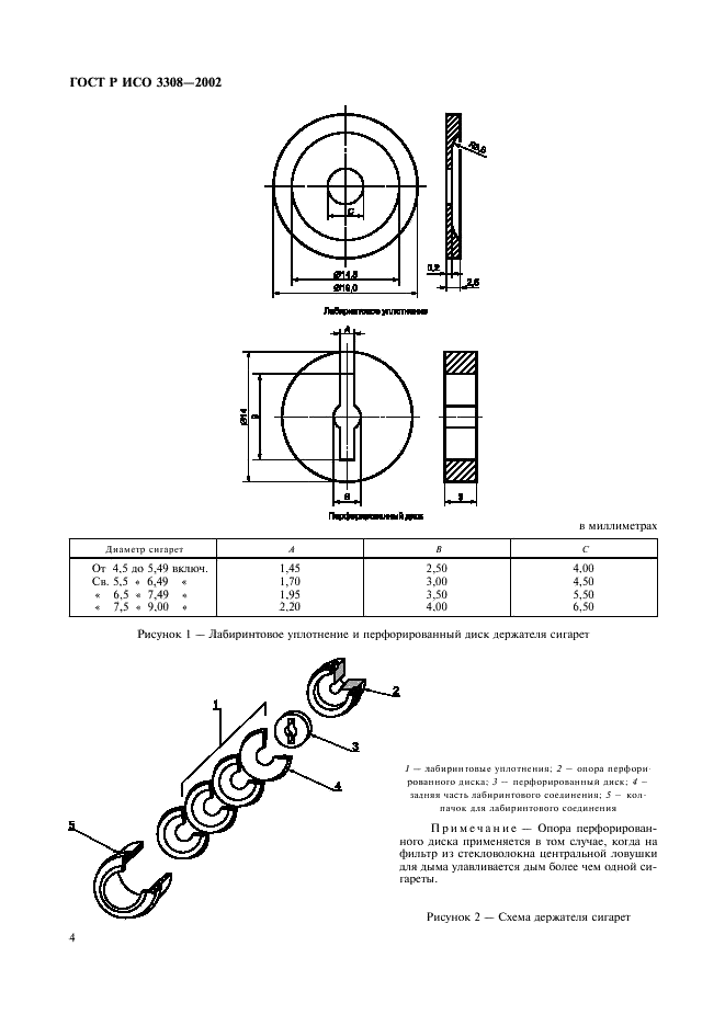 ГОСТ Р ИСО 3308-2002 7 страница