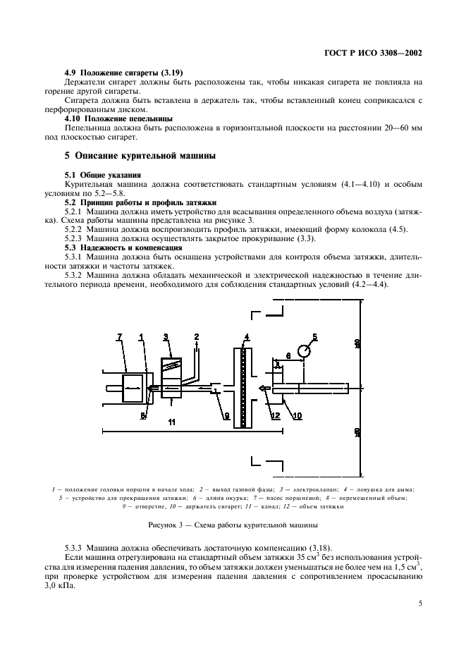 ГОСТ Р ИСО 3308-2002 8 страница