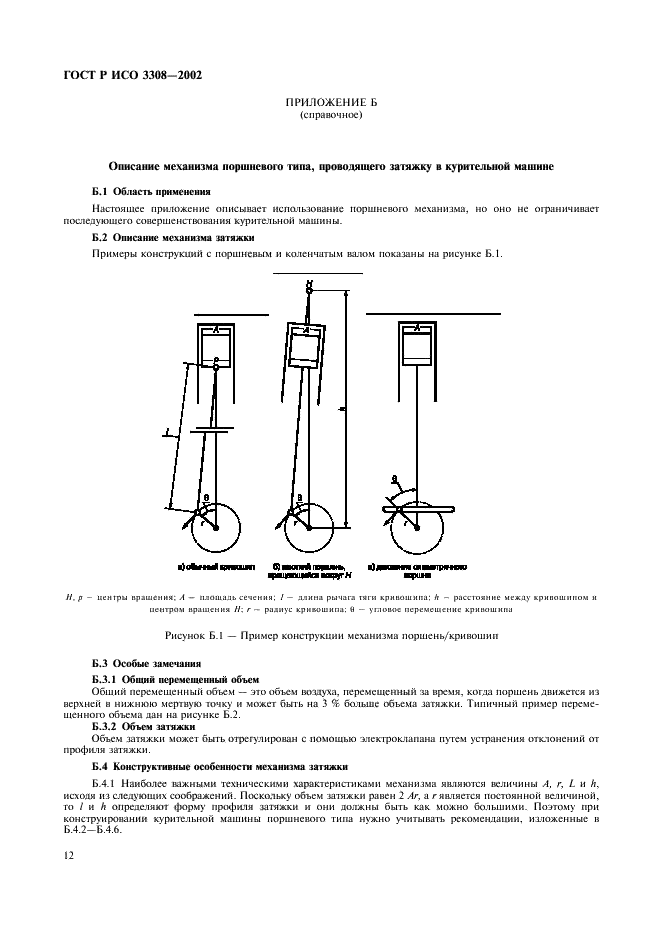 ГОСТ Р ИСО 3308-2002 15 страница