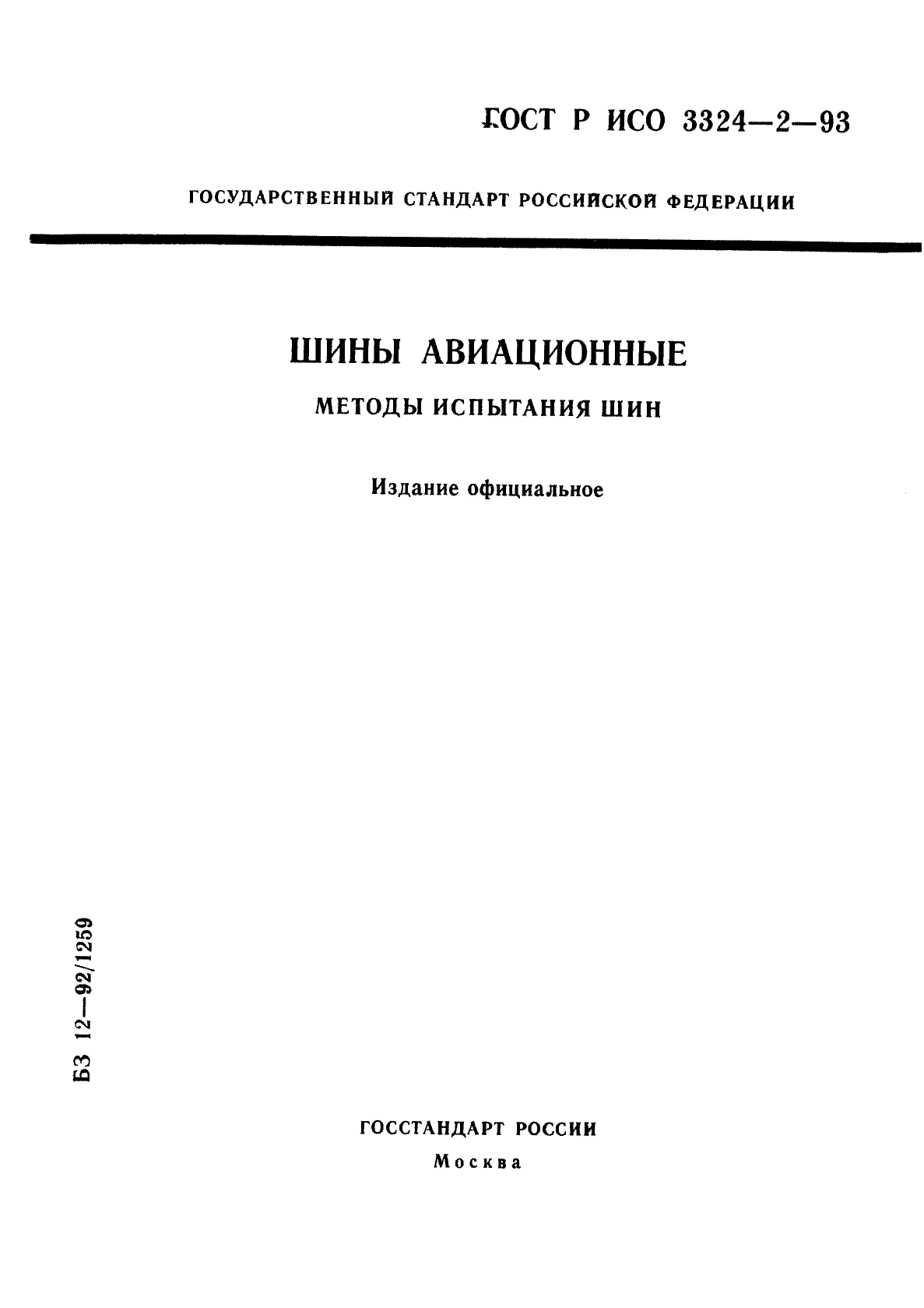 ГОСТ Р ИСО 3324-2-93 1 страница