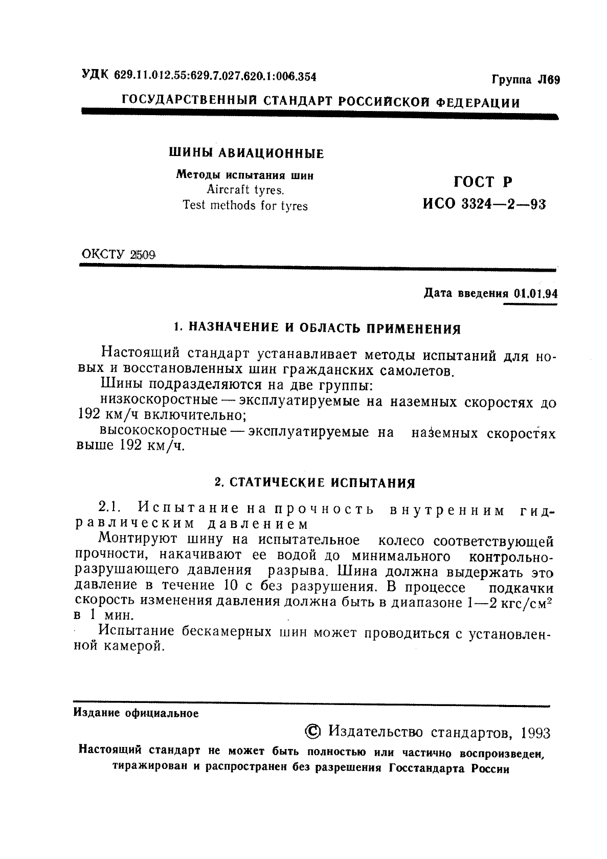 ГОСТ Р ИСО 3324-2-93 2 страница