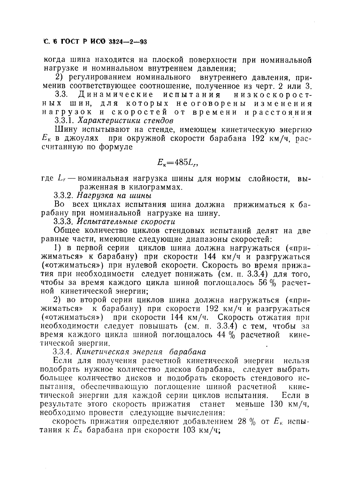 ГОСТ Р ИСО 3324-2-93 7 страница