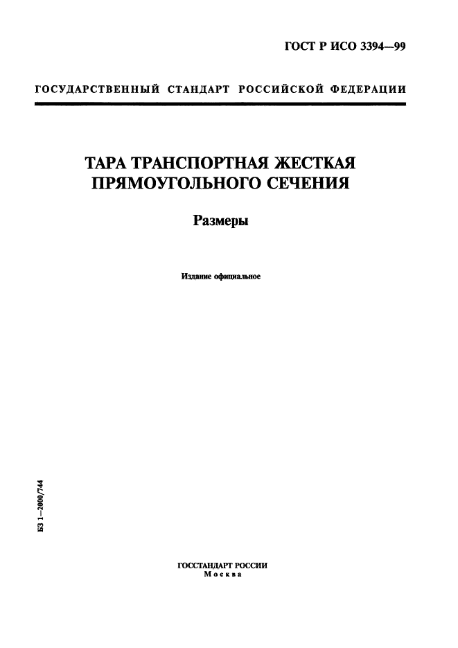 ГОСТ Р ИСО 3394-99 1 страница