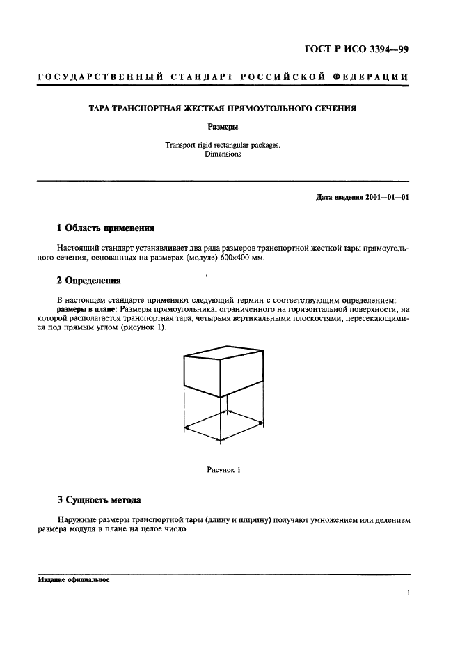 ГОСТ Р ИСО 3394-99 3 страница