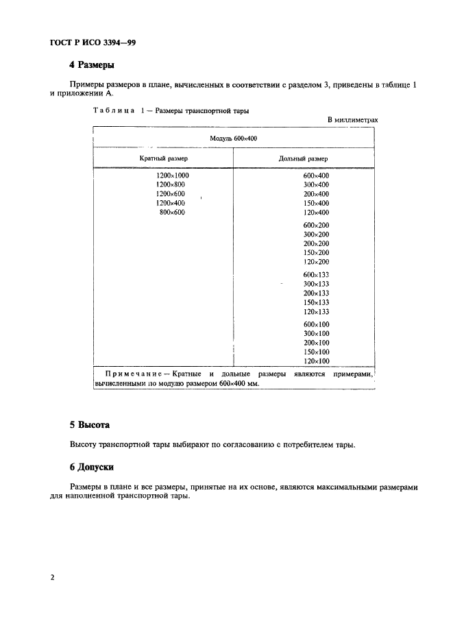 ГОСТ Р ИСО 3394-99 4 страница