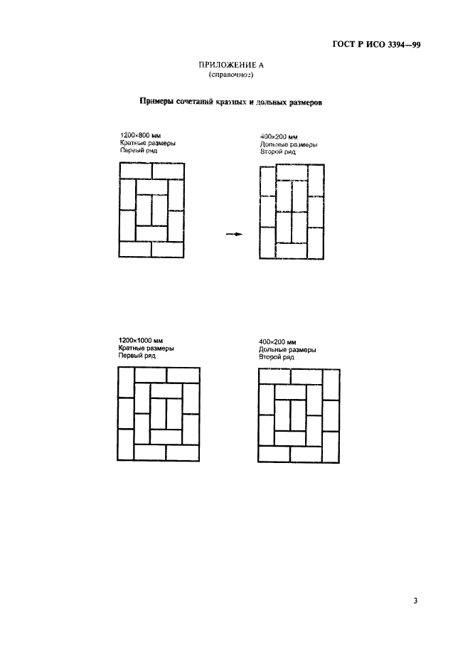 ГОСТ Р ИСО 3394-99 5 страница