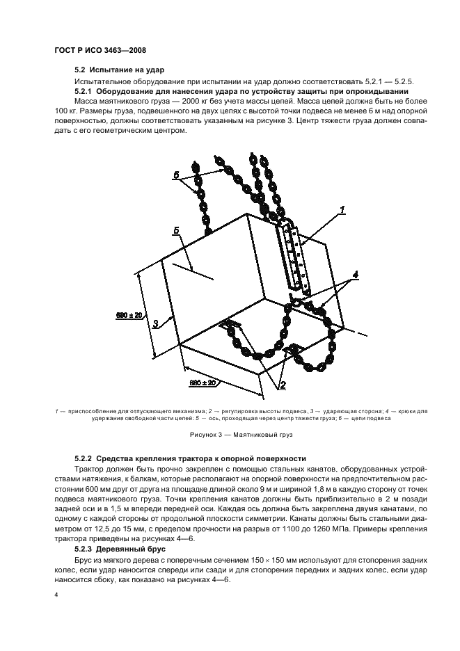 ГОСТ Р ИСО 3463-2008 8 страница