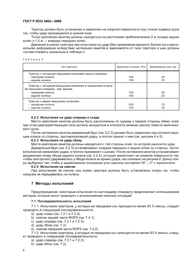 ГОСТ Р ИСО 3463-2008 12 страница