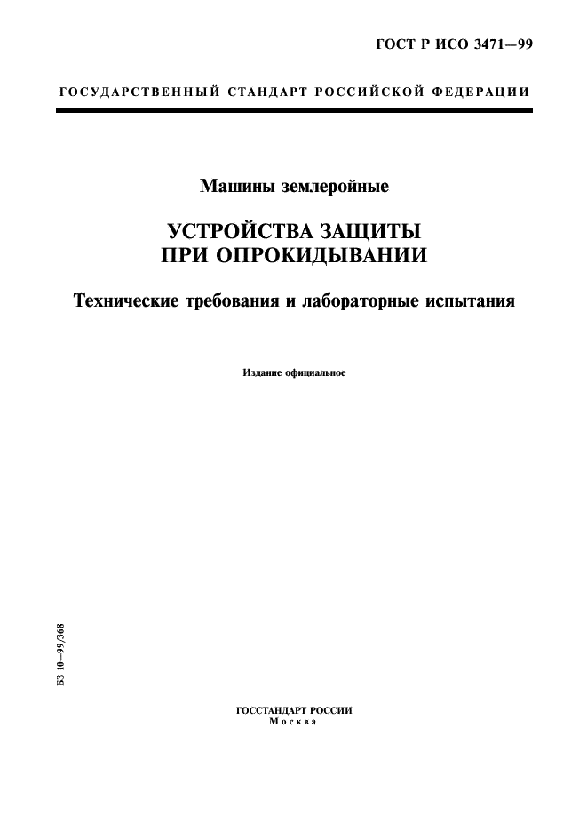 ГОСТ Р ИСО 3471-99 1 страница