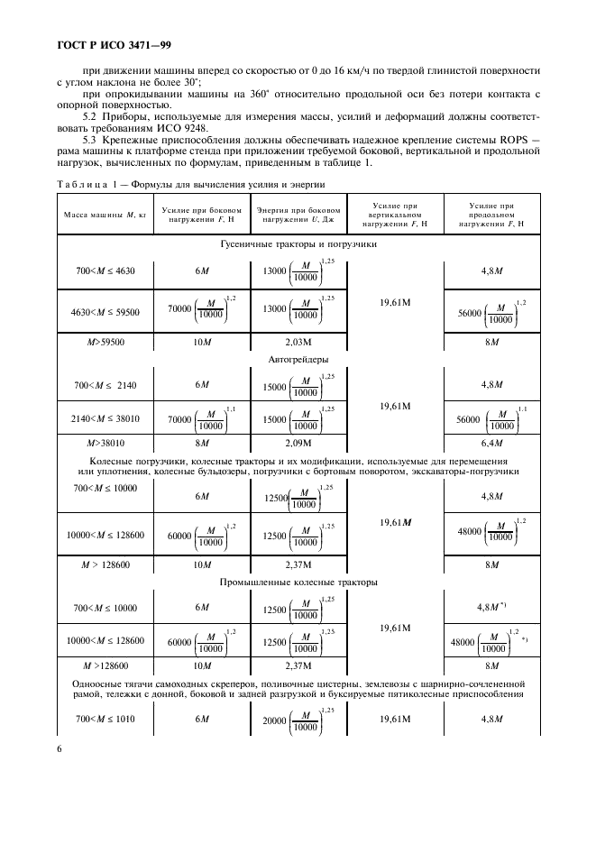 ГОСТ Р ИСО 3471-99 9 страница