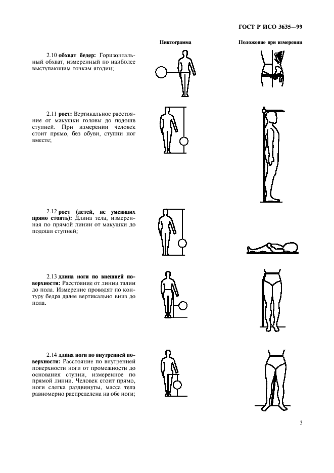 ГОСТ Р ИСО 3635-99 5 страница