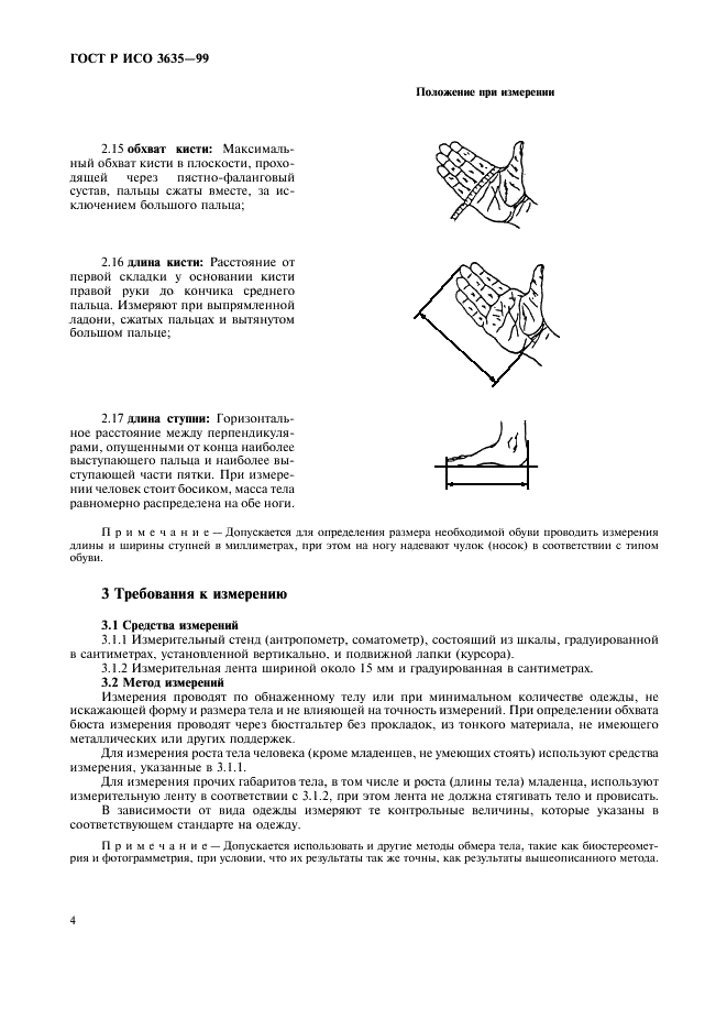 ГОСТ Р ИСО 3635-99 6 страница