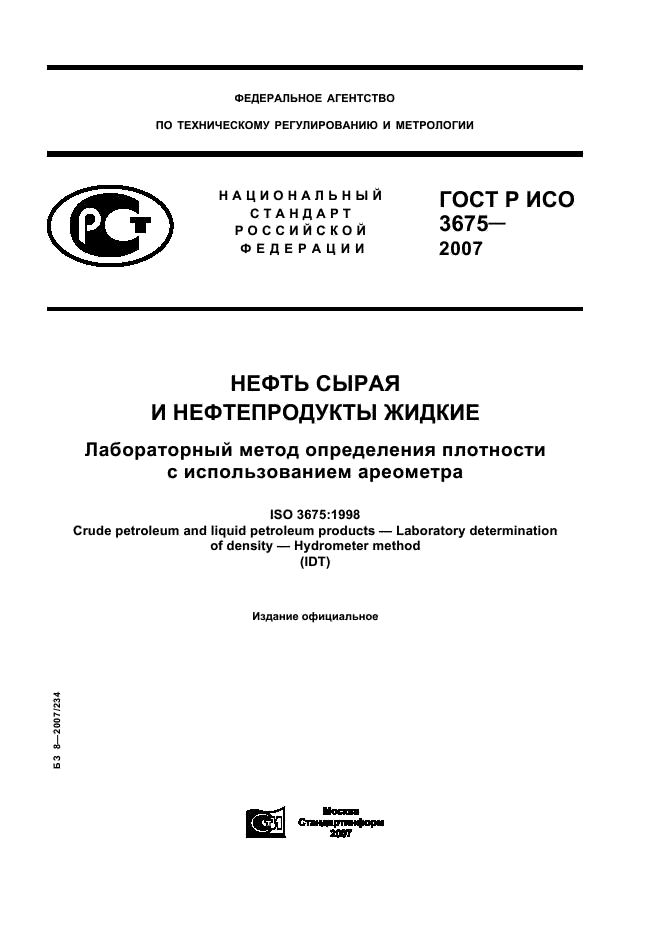 ГОСТ Р ИСО 3675-2007 1 страница