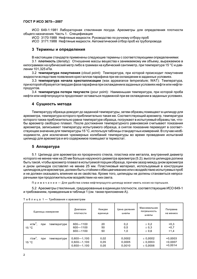 ГОСТ Р ИСО 3675-2007 5 страница