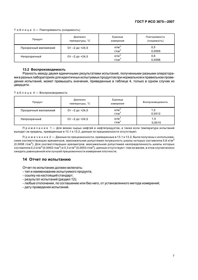 ГОСТ Р ИСО 3675-2007 10 страница