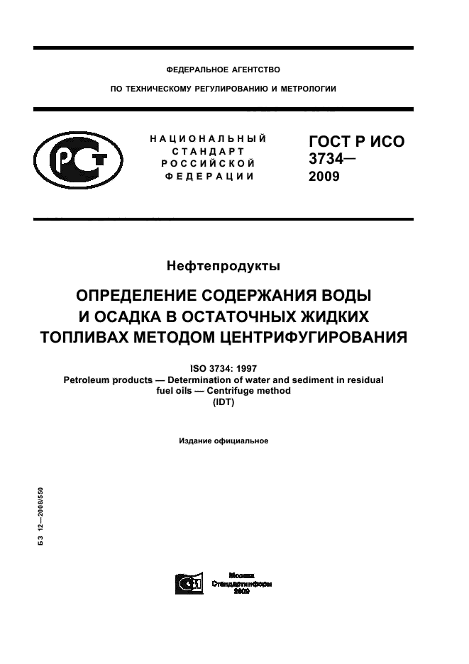 ГОСТ Р ИСО 3734-2009 1 страница