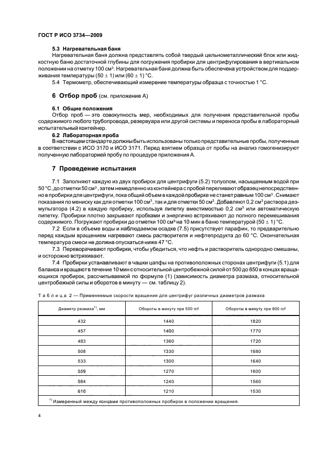 ГОСТ Р ИСО 3734-2009 7 страница