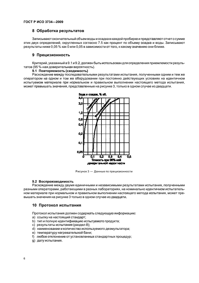 ГОСТ Р ИСО 3734-2009 9 страница