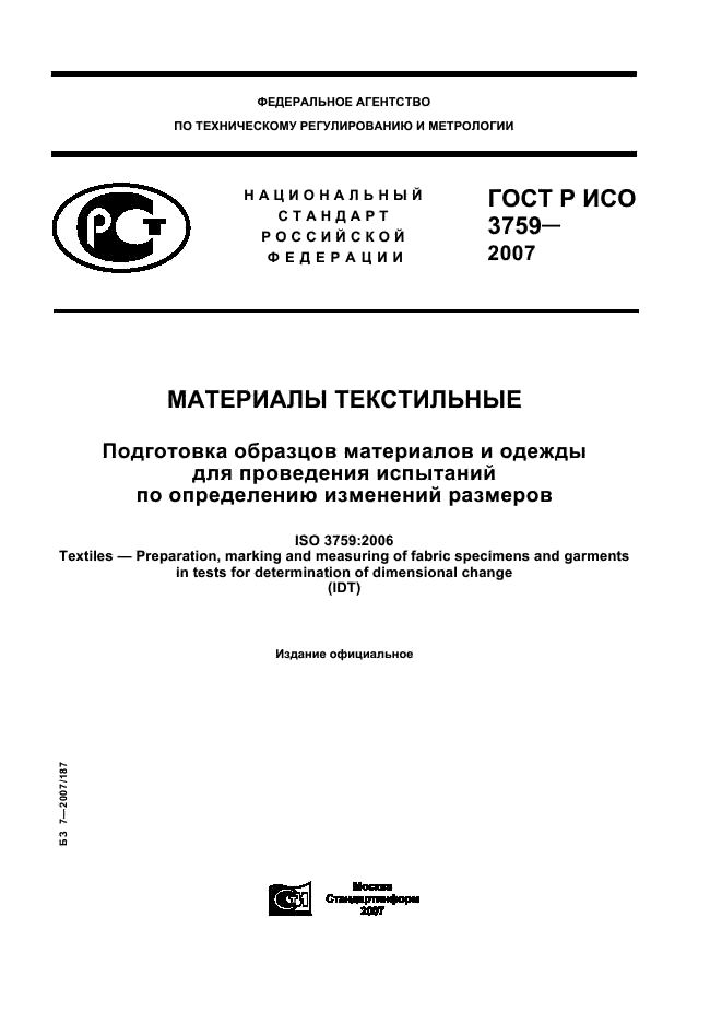 ГОСТ Р ИСО 3759-2007 1 страница