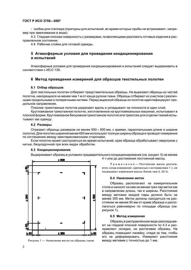 ГОСТ Р ИСО 3759-2007 5 страница