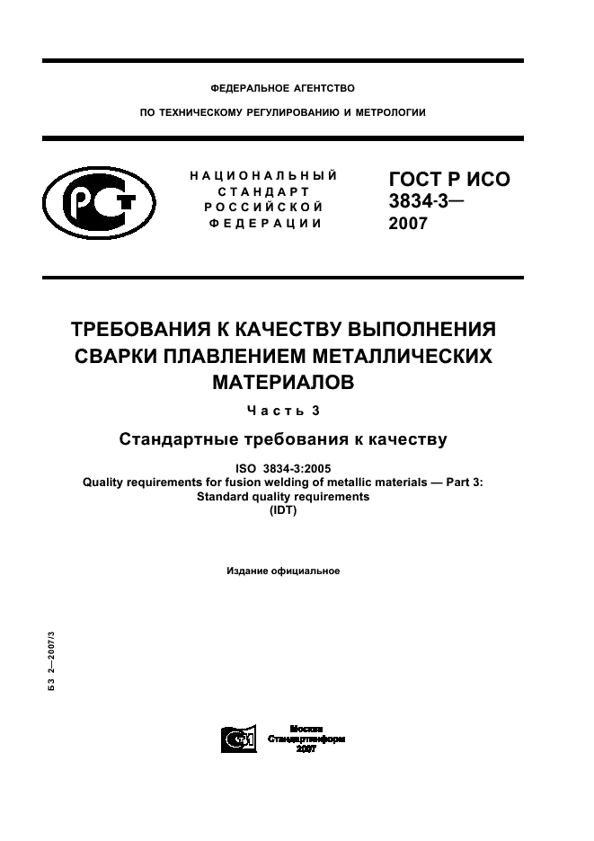 ГОСТ Р ИСО 3834-3-2007 1 страница