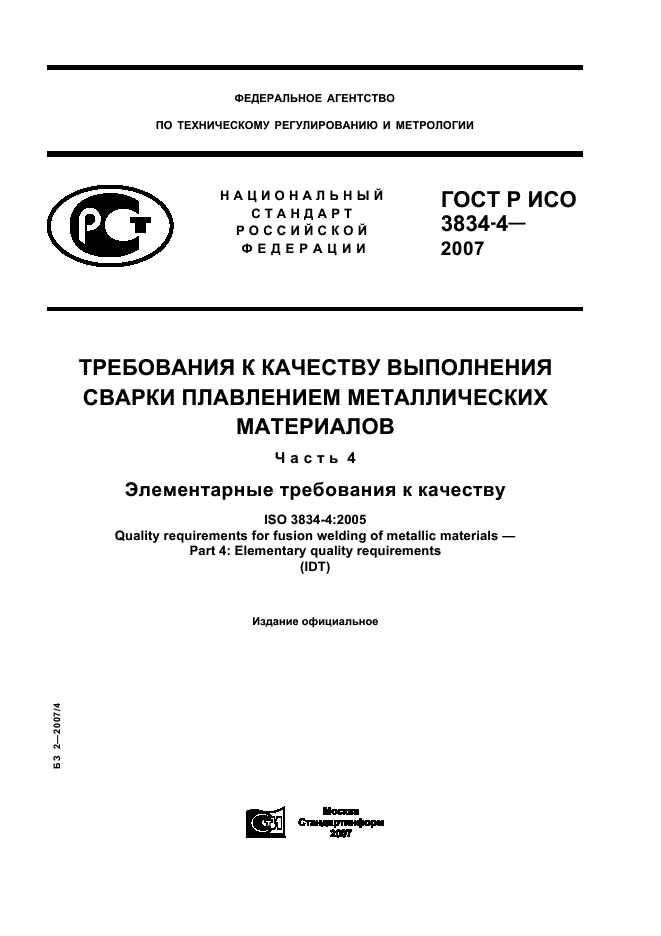 ГОСТ Р ИСО 3834-4-2007 1 страница